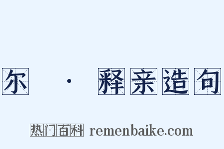 尔婎·释亲造句是什么意思的图片